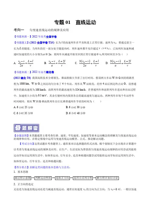 专题01  直线运动—备战2023年高考物理母题题源解密(全国通用)(原卷版)
