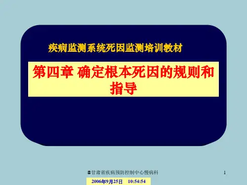 确定根本死因的规则和指导