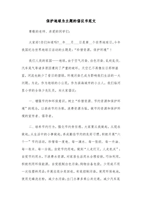 保护地球为主题的倡议书范文（2篇）