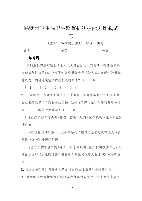 卫生监督比武鹤壁市卫生局试卷附答案