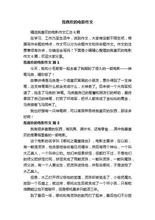 我喜欢的电影作文