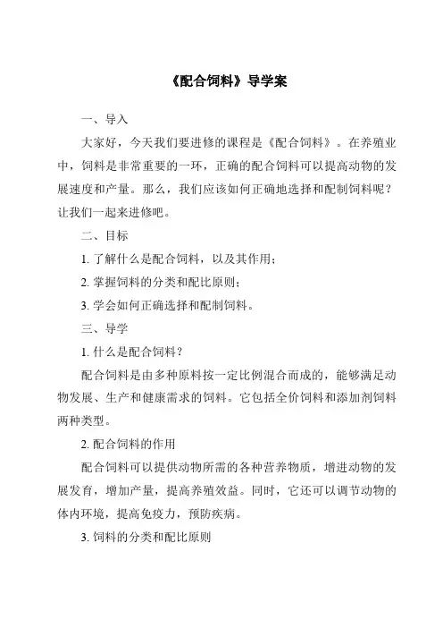 《配合饲料导学案-2023-2024学年高中通用技术苏教版》