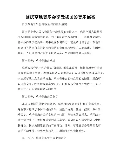国庆草地音乐会享受祖国的音乐盛宴