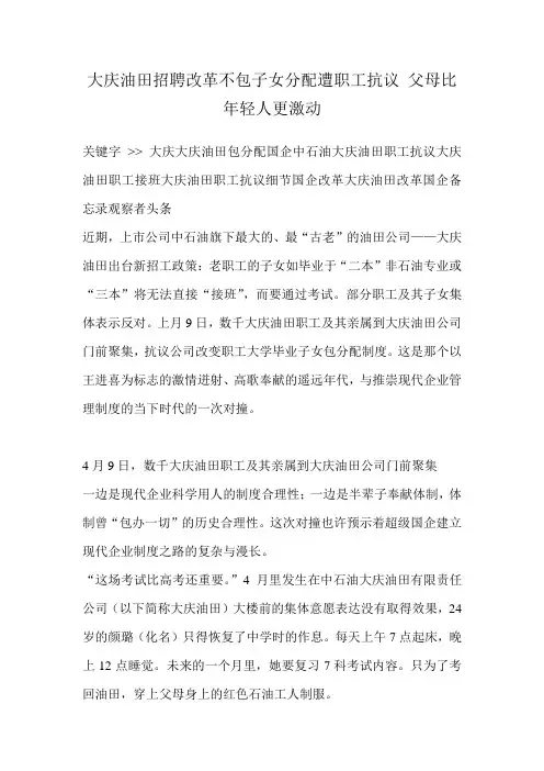 大庆油田招聘改革不包子女分配遭职工抗议 父母比年轻人更激动