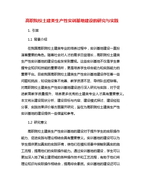 高职院校土建类生产性实训基地建设的研究与实践
