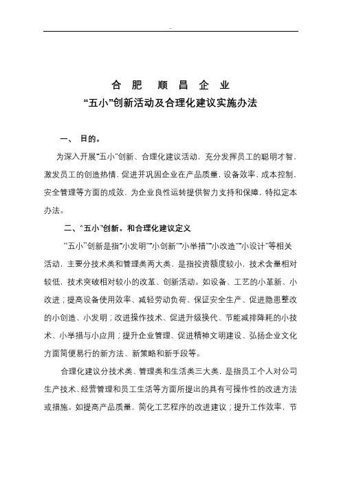 五小创新、合理化建议活动与方案