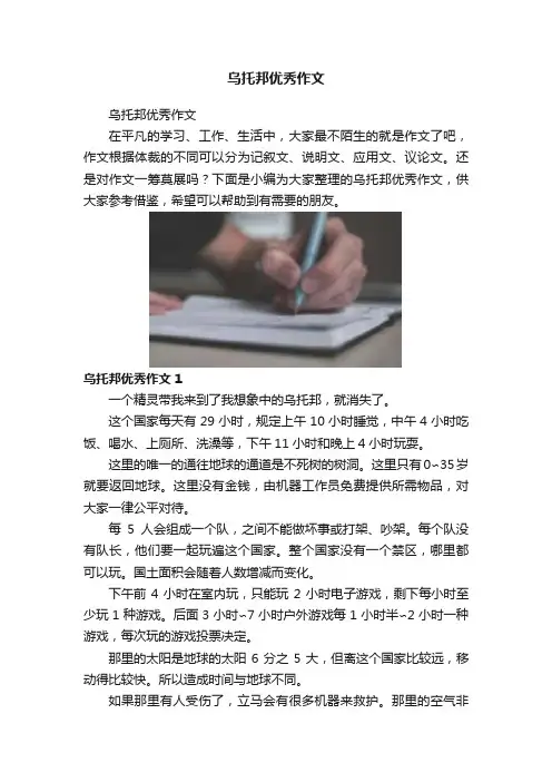 乌托邦优秀作文
