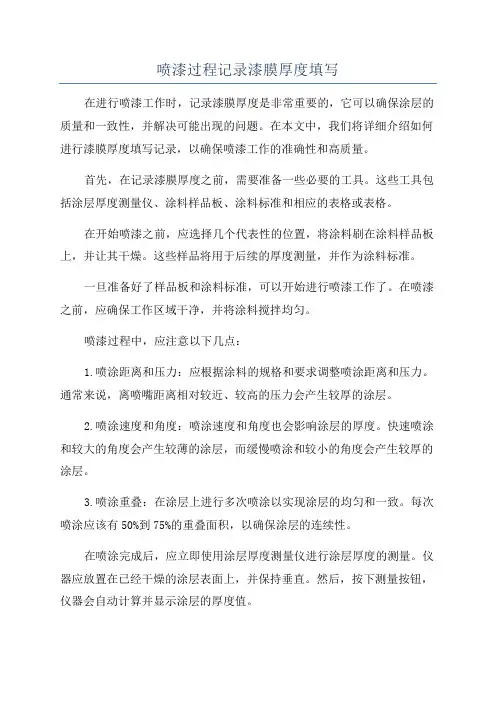 喷漆过程记录漆膜厚度填写