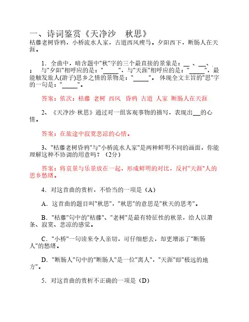 (正式)中考诗词鉴赏《天净    沙_秋思》(含答案)