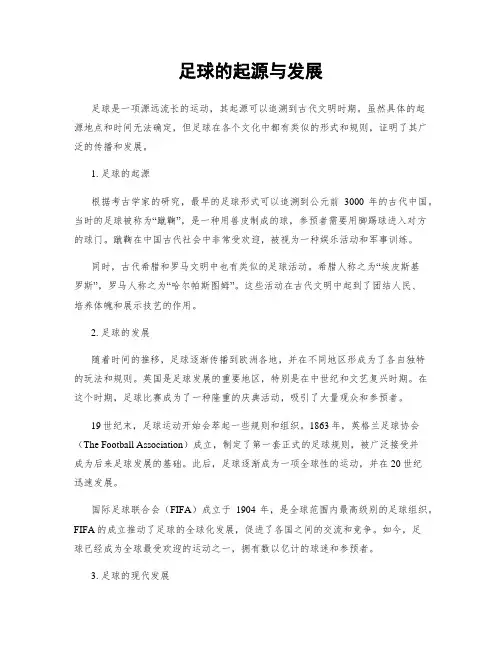 足球的起源与发展