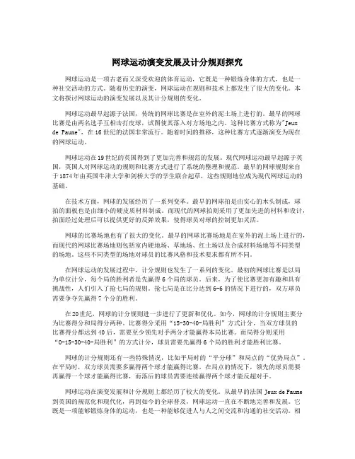 网球运动演变发展及计分规则探究