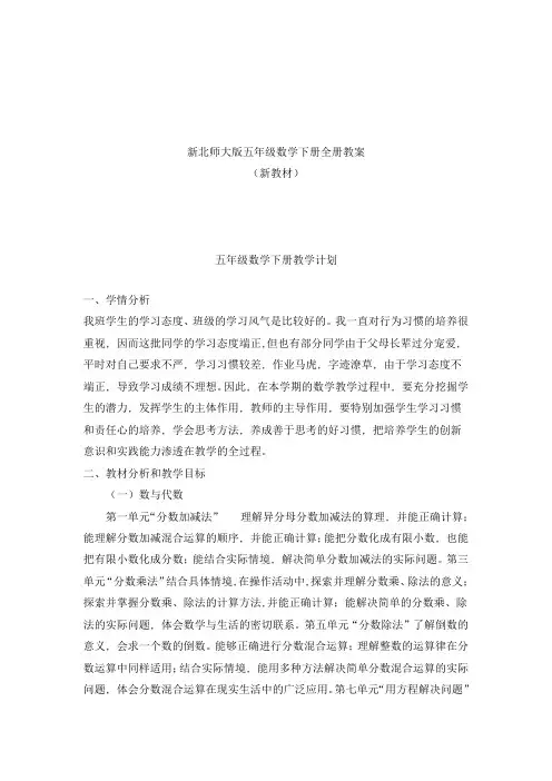 新版北师大版小学5五年级数学下册全册完整教案(新)