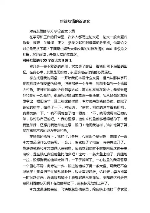对待友情的800字议论文5篇