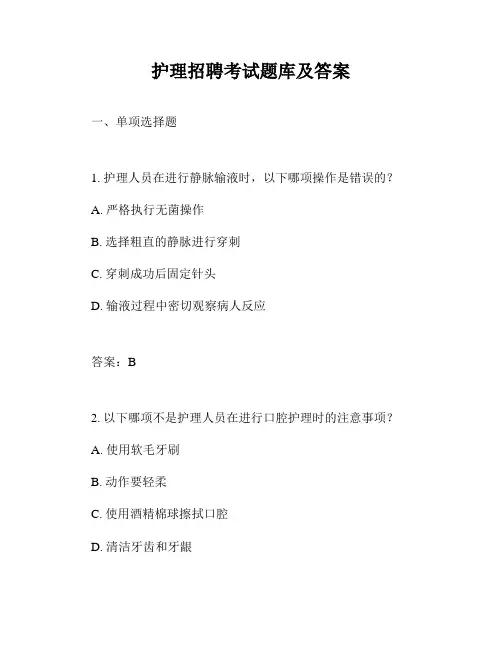 护理招聘考试题库及答案