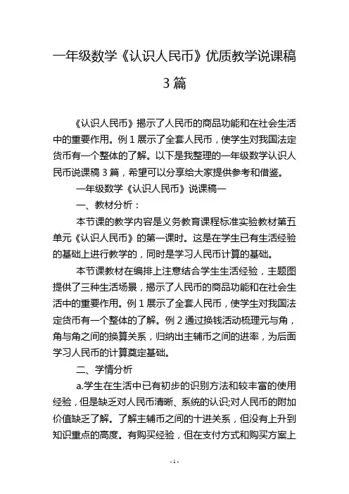 一年级数学《认识人民币》优质教学说课稿3篇