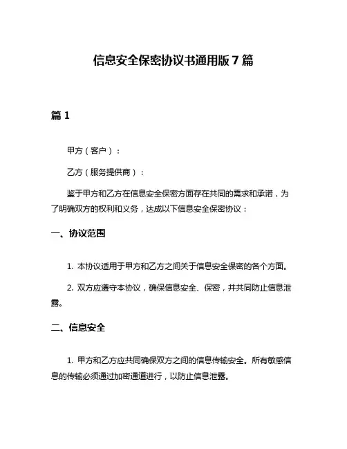 信息安全保密协议书通用版7篇