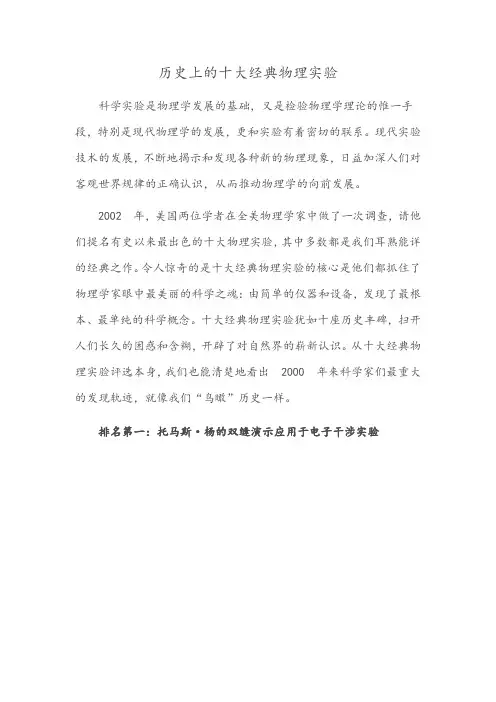 历史上的十大经典物理实验科学实验是物理学发展的基础,又是检验