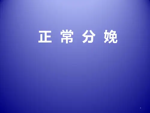 妇产科学课件：正常分娩(英文版)可修改文字