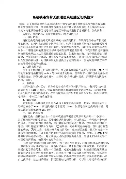 高速铁路宽带无线通信系统越区切换技术