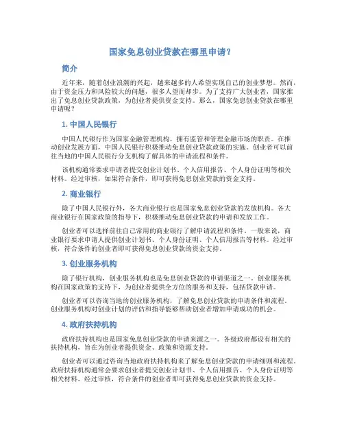 国家免息创业贷款在哪里申请