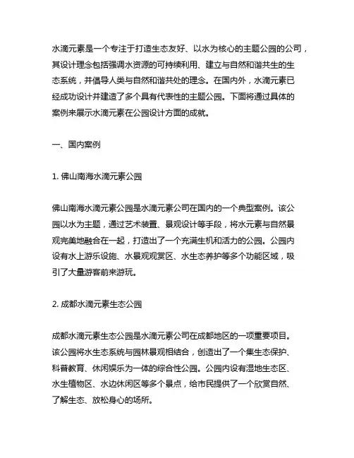 采用水滴元素国内国外公园案例