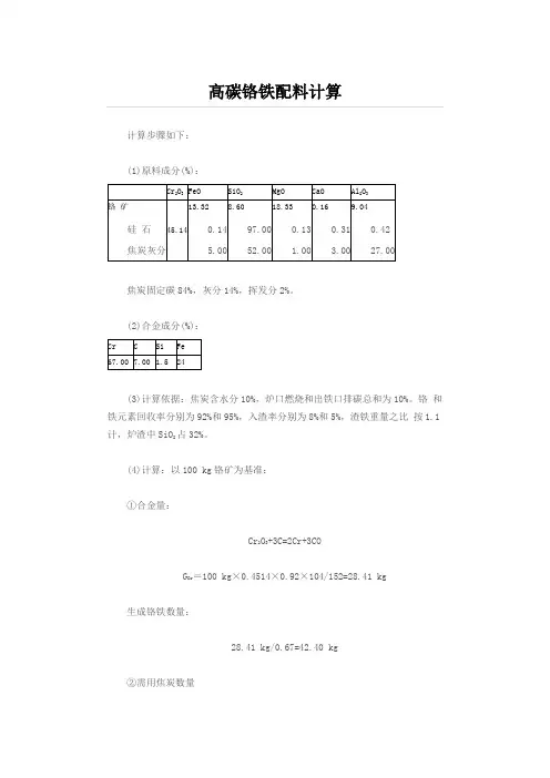 高铬配料计算