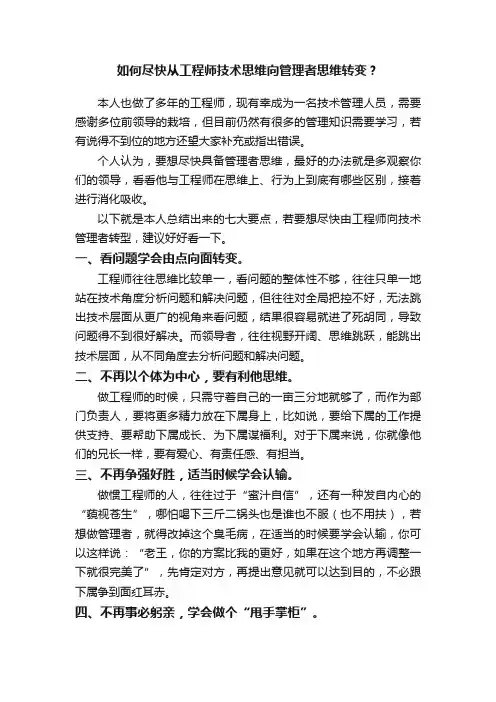 如何尽快从工程师技术思维向管理者思维转变？