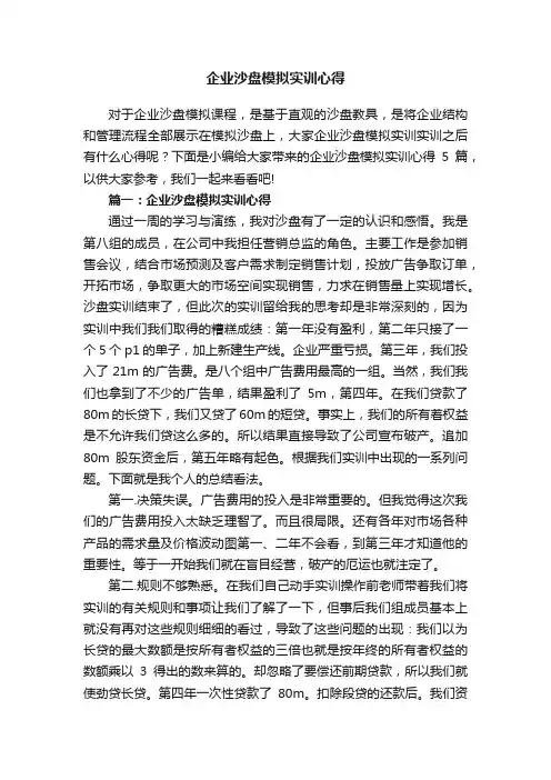 企业沙盘模拟实训心得5篇