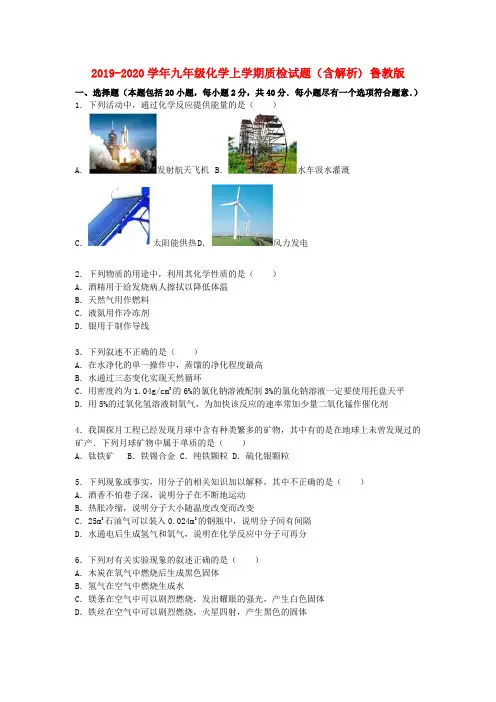 2019-2020学年九年级化学上学期质检试题(含解析) 鲁教版