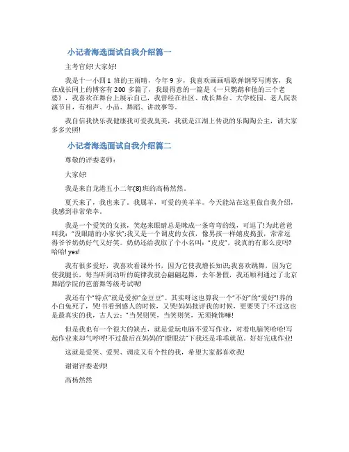 参加小记者海选面试自我介绍发言稿小主人报小记者面试