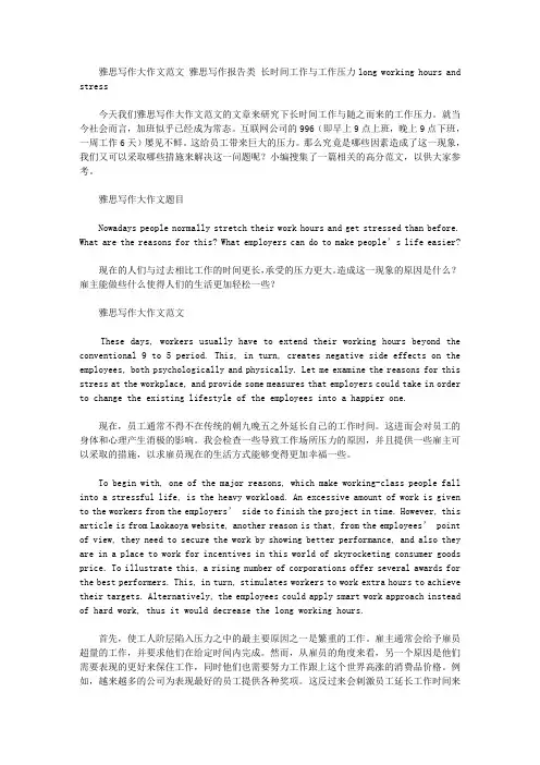 雅思写作大作文范文 雅思写作报告类 长时间工作与工作压力long working hours and stress.doc