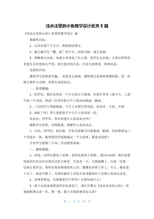 浅水洼里的小鱼教学设计优秀5篇