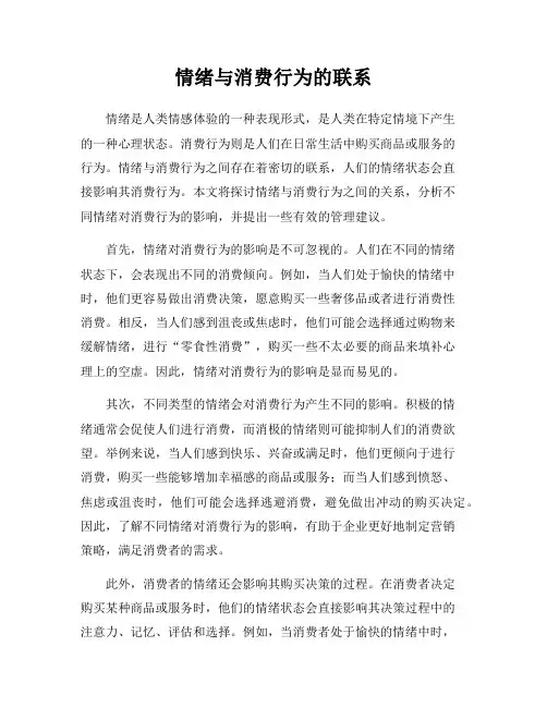 情绪与消费行为的联系