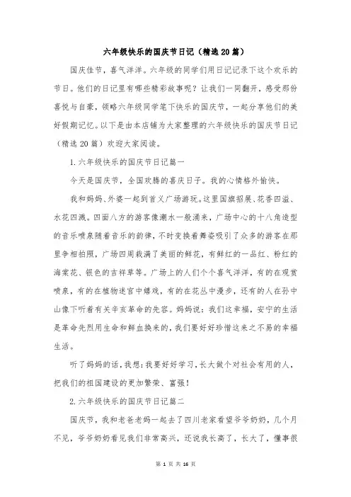 六年级快乐的国庆节日记(精选20篇)