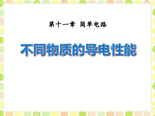 北师大九年级物理上册 (不同物质的导电性能)简单电路新教学课件