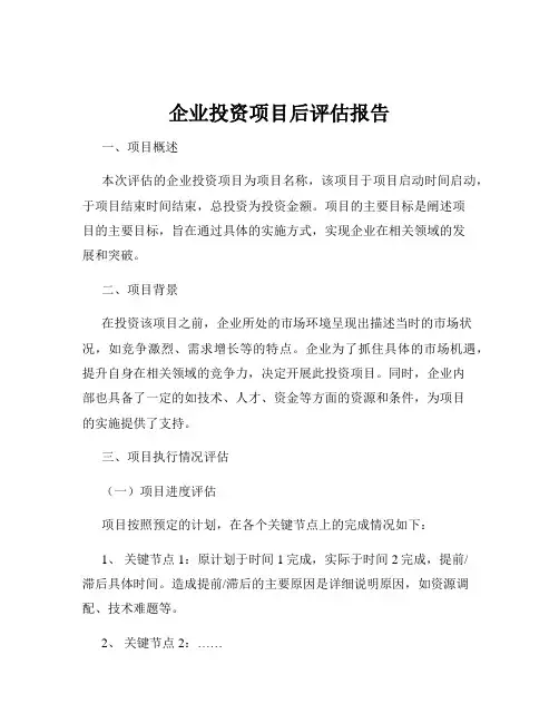 企业投资项目后评估报告