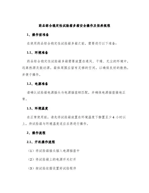 药品综合稳定性试验箱多箱安全操作及保养规程