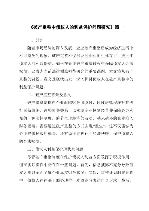 《破产重整中债权人的利益保护问题研究》范文