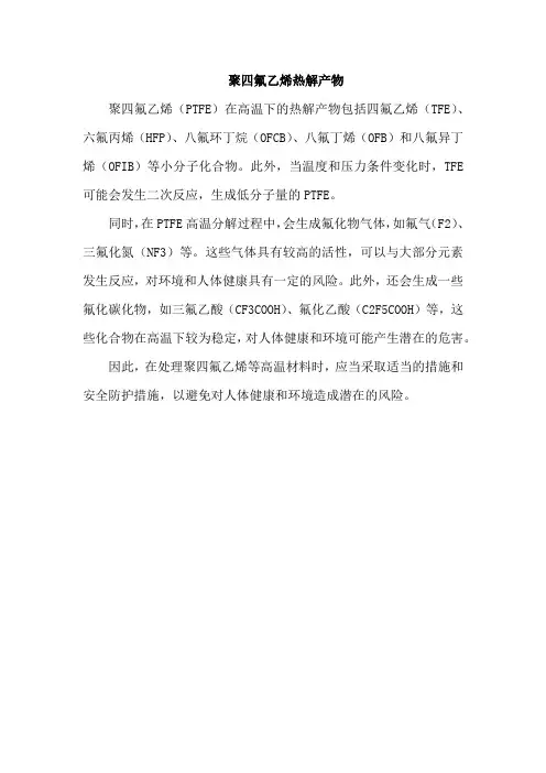 聚四氟乙烯热解产物