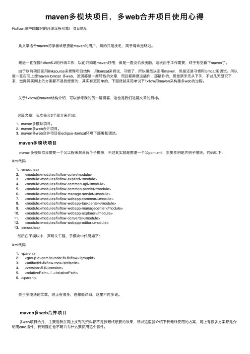 maven多模块项目，多web合并项目使用心得
