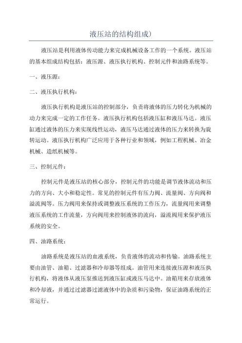 液压站的结构组成)