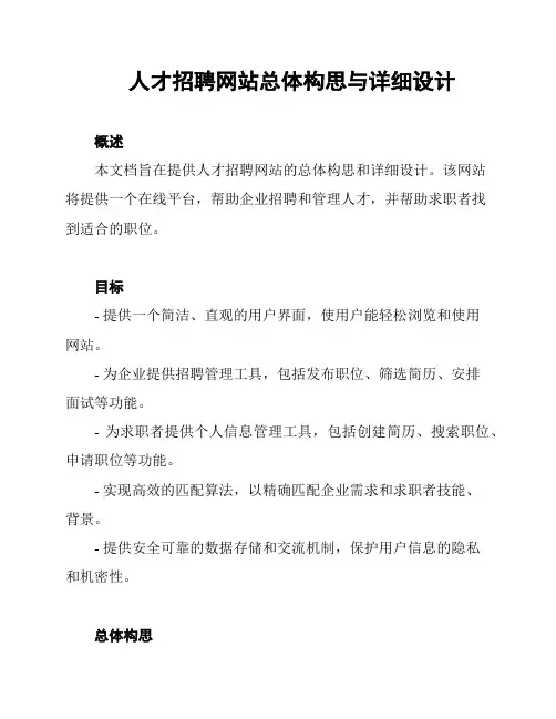 人才招聘网站总体构思与详细设计