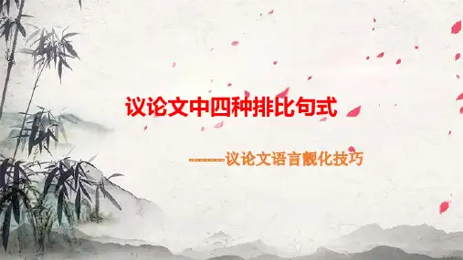 议论文中四种排比句式