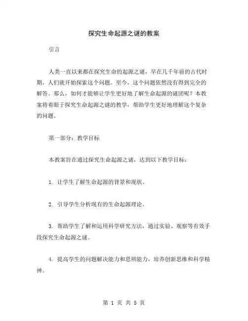 探究生命起源之谜的教案