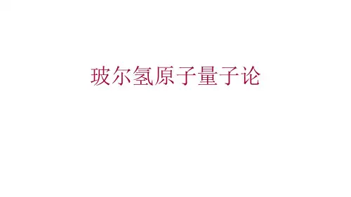2022-2023高中物理竞赛课件：玻尔氢原子量子论