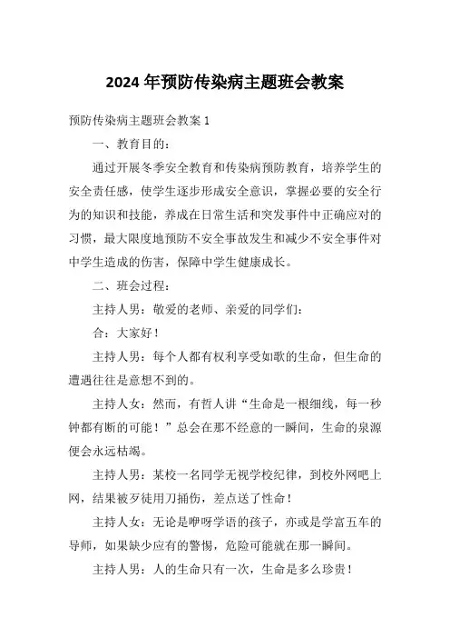2024年预防传染病主题班会教案