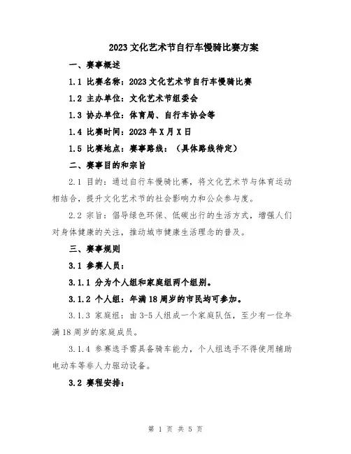 2023文化艺术节自行车慢骑比赛方案