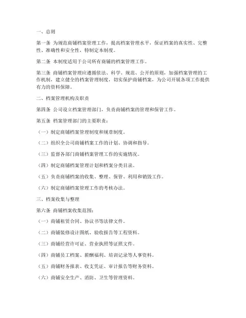 商铺档案管理制度