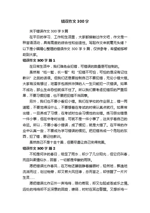 关于错误作文300字9篇