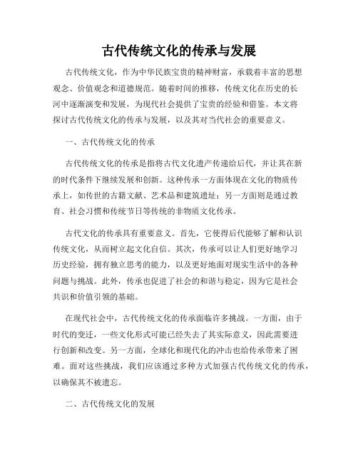 古代传统文化的传承与发展